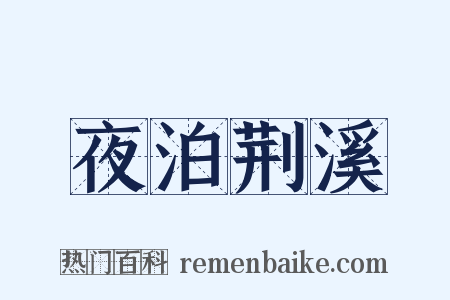 夜泊荆溪是什么意思的图片